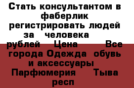 Стать консультантом в фаберлик регистрировать людей за 1 человека 1000 рублей  › Цена ­ 50 - Все города Одежда, обувь и аксессуары » Парфюмерия   . Тыва респ.